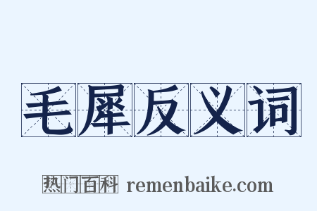 毛犀反义词是什么意思的图片
